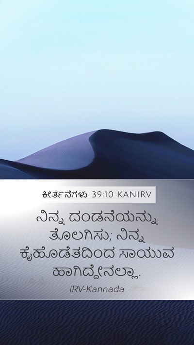 ಕೀರ್ತನೆಗಳು 39:10 KANIRV Bible Verse Image