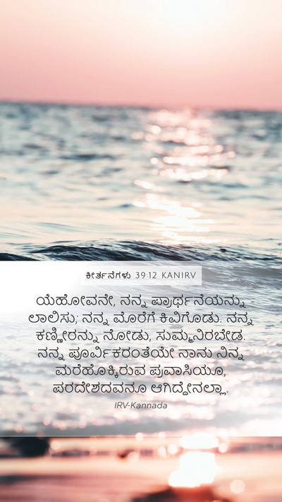 ಕೀರ್ತನೆಗಳು 39:12 KANIRV Bible Verse Image