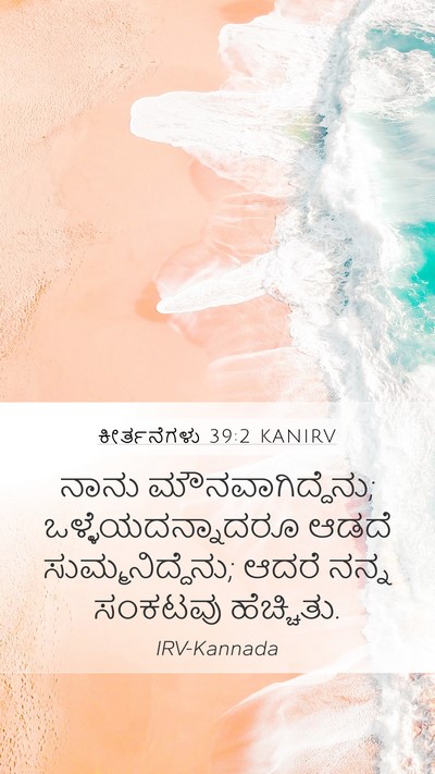 ಕೀರ್ತನೆಗಳು 39:2 KANIRV Mobile Phone Wallpaper - ನಾನು - Mobile Bible Verse Wallpaper