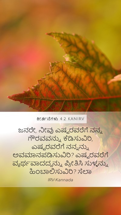 ಕೀರ್ತನೆಗಳು 4:2 KANIRV Mobile Phone Wallpaper - ಜನರೇ, ನೀವು - Mobile Bible Verse Wallpaper
