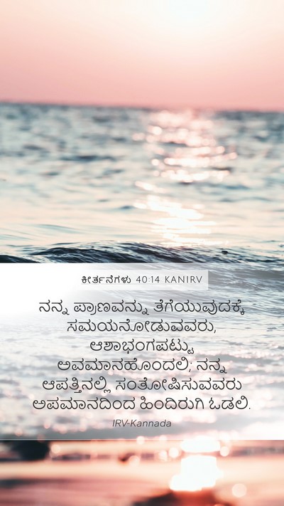 ಕೀರ್ತನೆಗಳು 40:14 KANIRV Bible Verse Image