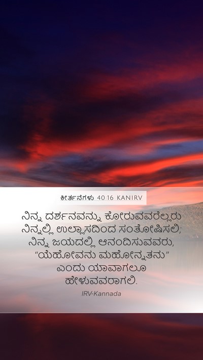 ಕೀರ್ತನೆಗಳು 40:16 KANIRV Bible Verse Image