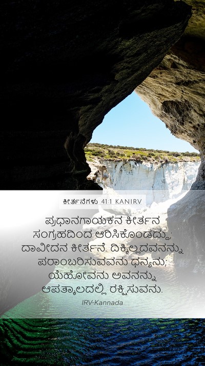 ಕೀರ್ತನೆಗಳು 41:1 KANIRV Bible Verse Image