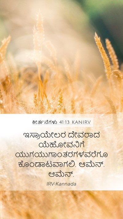 ಕೀರ್ತನೆಗಳು 41:13 KANIRV Bible Verse Image