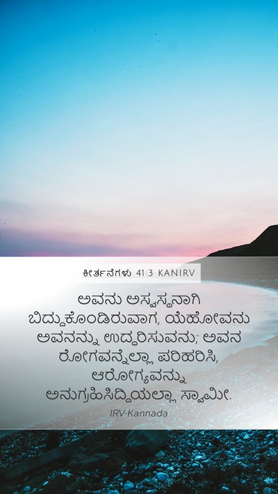 ಕೀರ್ತನೆಗಳು 41:3 KANIRV Bible Verse Image