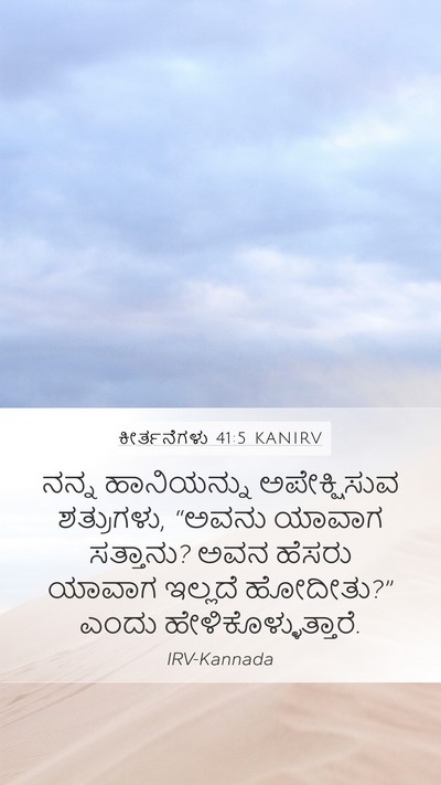 ಕೀರ್ತನೆಗಳು 41:5 KANIRV Mobile Phone Wallpaper - ನನ್ನ ಹಾನಿಯನ್ನು - Mobile Bible Verse Wallpaper