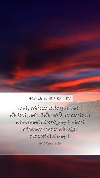 ಕೀರ್ತನೆಗಳು 41:7 KANIRV Mobile Phone Wallpaper - ನನ್ನ ಹಗೆಯವರೆಲ್ಲರು - Mobile Bible Verse Wallpaper