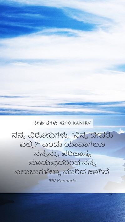ಕೀರ್ತನೆಗಳು 42:10 KANIRV Bible Verse Image