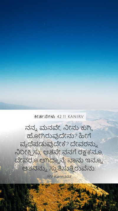 ಕೀರ್ತನೆಗಳು 42:11 KANIRV Bible Verse Image