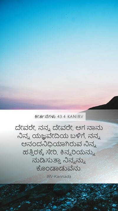 ಕೀರ್ತನೆಗಳು 43:4 KANIRV Bible Verse Image