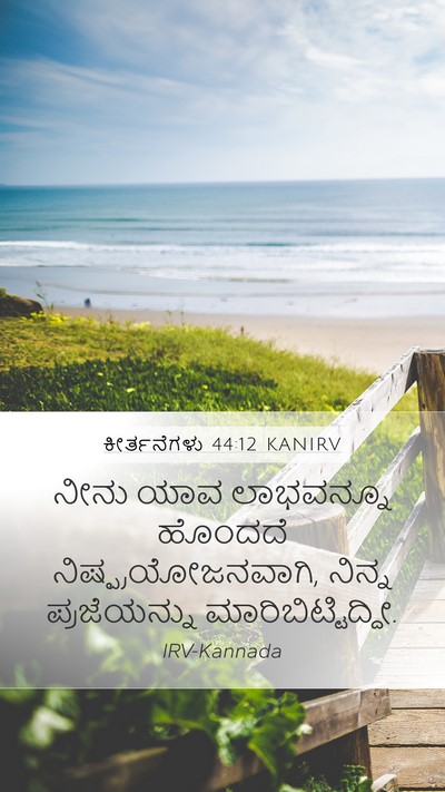 ಕೀರ್ತನೆಗಳು 44:12 KANIRV Bible Verse Image