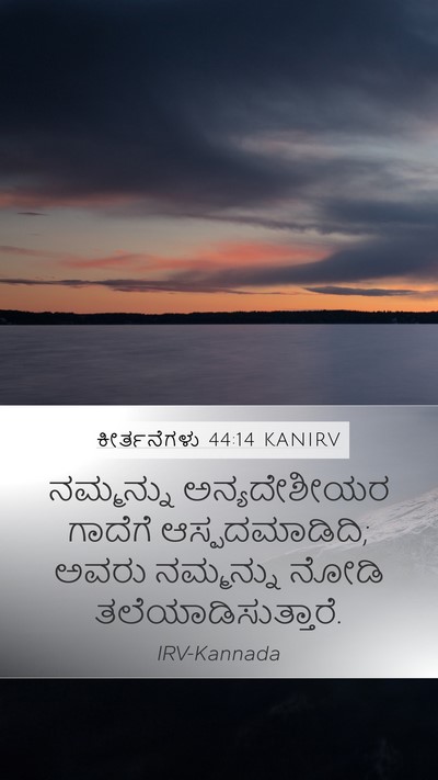 ಕೀರ್ತನೆಗಳು 44:14 KANIRV Bible Verse Image