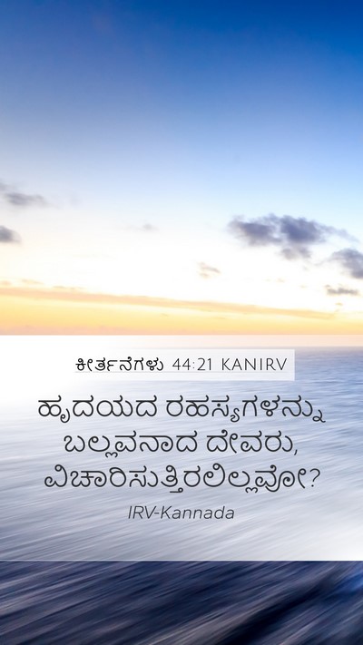 ಕೀರ್ತನೆಗಳು 44:21 KANIRV Bible Verse Image