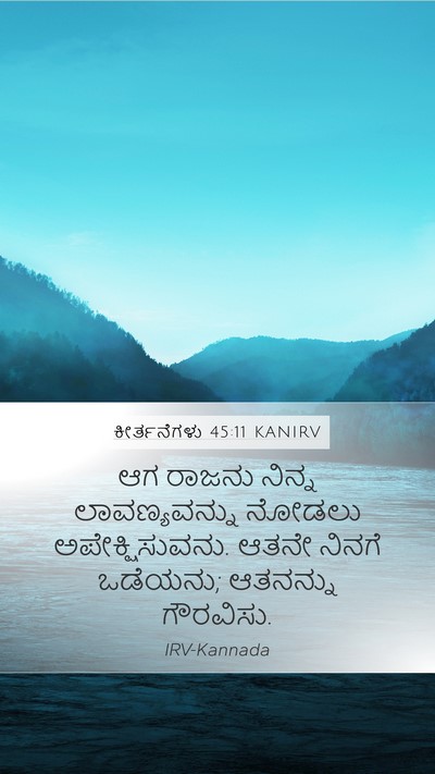 ಕೀರ್ತನೆಗಳು 45:11 KANIRV Bible Verse Image