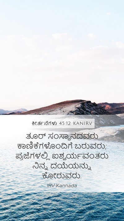 ಕೀರ್ತನೆಗಳು 45:12 KANIRV Bible Verse Image