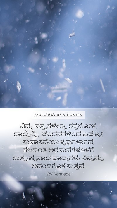 ಕೀರ್ತನೆಗಳು 45:8 KANIRV Mobile Phone Wallpaper - ನಿನ್ನ - Mobile Bible Verse Wallpaper