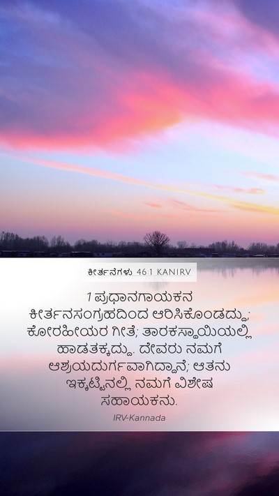 ಕೀರ್ತನೆಗಳು 46:1 KANIRV Bible Verse Image