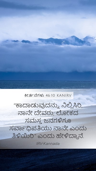 ಕೀರ್ತನೆಗಳು 46:10 KANIRV Bible Verse Image