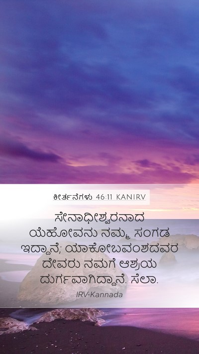 ಕೀರ್ತನೆಗಳು 46:11 KANIRV Bible Verse Image