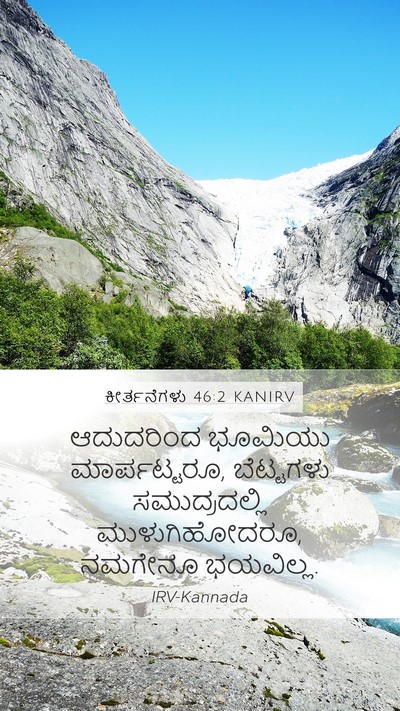ಕೀರ್ತನೆಗಳು 46:2 KANIRV Bible Verse Image
