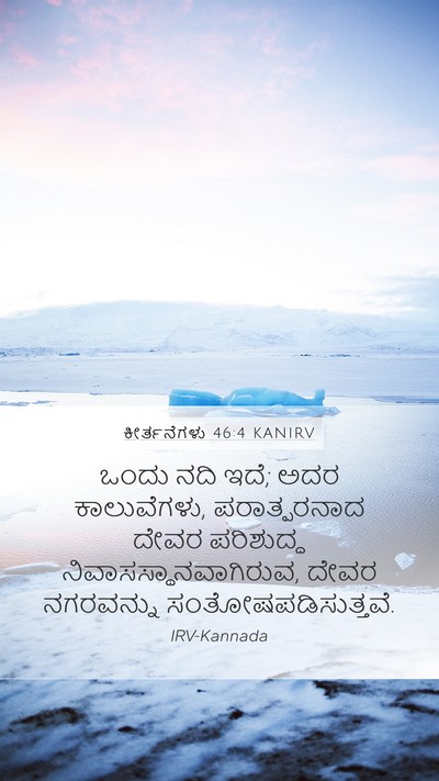 ಕೀರ್ತನೆಗಳು 46:4 KANIRV Bible Verse Image
