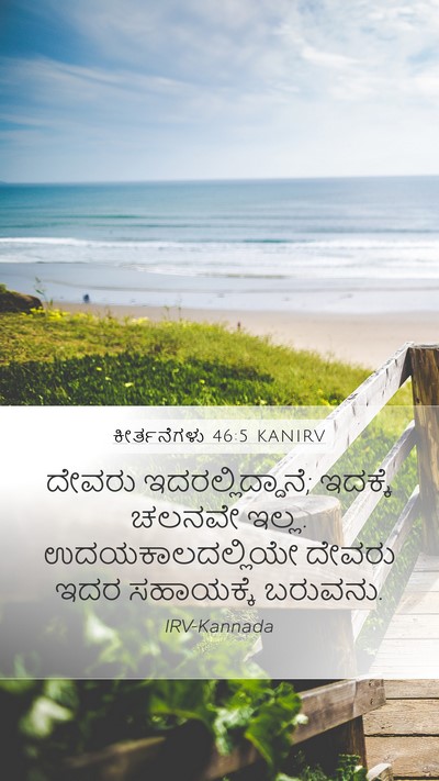 ಕೀರ್ತನೆಗಳು 46:5 KANIRV Bible Verse Image