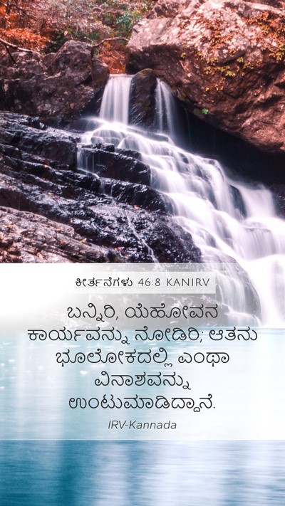 ಕೀರ್ತನೆಗಳು 46:8 KANIRV Bible Verse Image