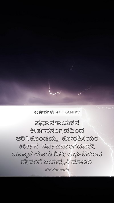 ಕೀರ್ತನೆಗಳು 47:1 KANIRV Bible Verse Image