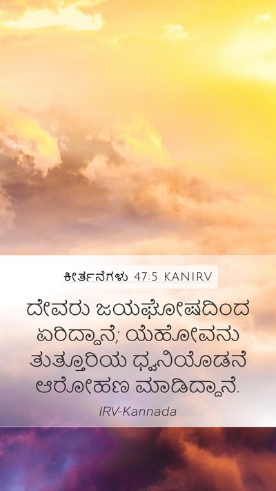 ಕೀರ್ತನೆಗಳು 47:5 KANIRV Bible Verse Image