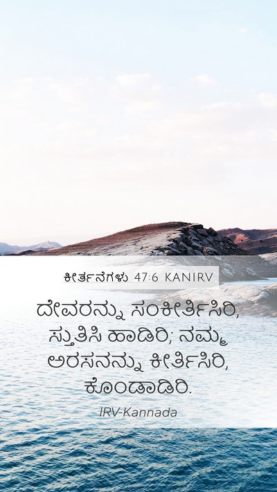 ಕೀರ್ತನೆಗಳು 47:6 KANIRV Bible Verse Image