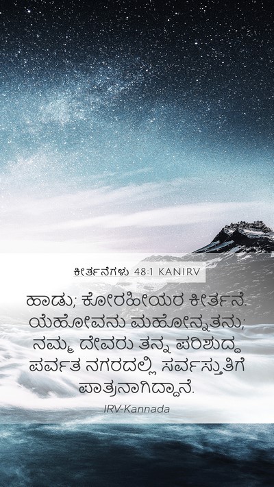 ಕೀರ್ತನೆಗಳು 48:1 KANIRV Bible Verse Image