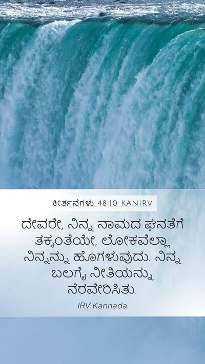 ಕೀರ್ತನೆಗಳು 48:10 KANIRV Mobile Phone Wallpaper - ದೇವರೇ, ನಿನ್ನ ನಾಮದ - Mobile Bible Verse Wallpaper