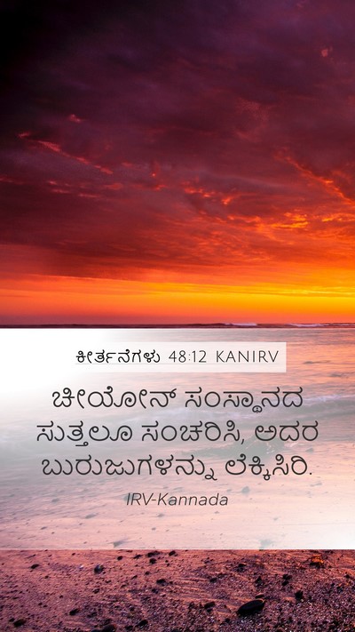 ಕೀರ್ತನೆಗಳು 48:12 KANIRV Bible Verse Image