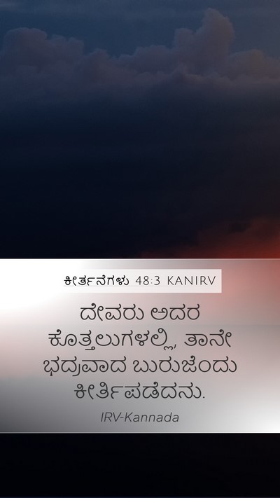 ಕೀರ್ತನೆಗಳು 48:3 KANIRV Mobile Phone Wallpaper - ದೇವರು ಅದರ - Mobile Bible Verse Wallpaper