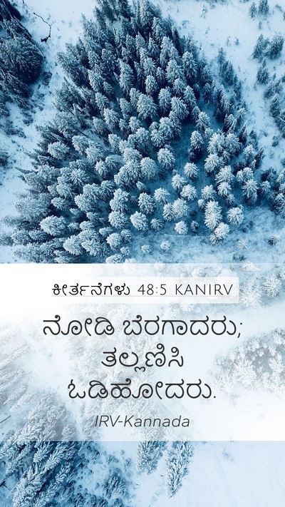 ಕೀರ್ತನೆಗಳು 48:5 KANIRV Bible Verse Image