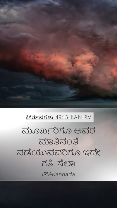 ಕೀರ್ತನೆಗಳು 49:13 KANIRV Mobile Phone Wallpaper - ಮೂರ್ಖರಿಗೂ ಅವರ - Mobile Bible Verse Wallpaper