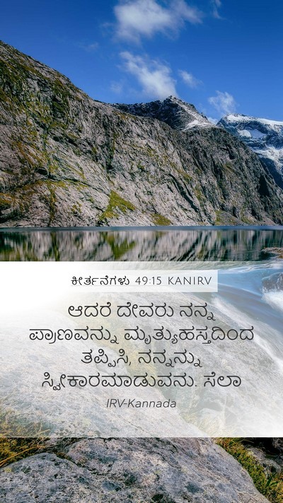 ಕೀರ್ತನೆಗಳು 49:15 KANIRV Bible Verse Image