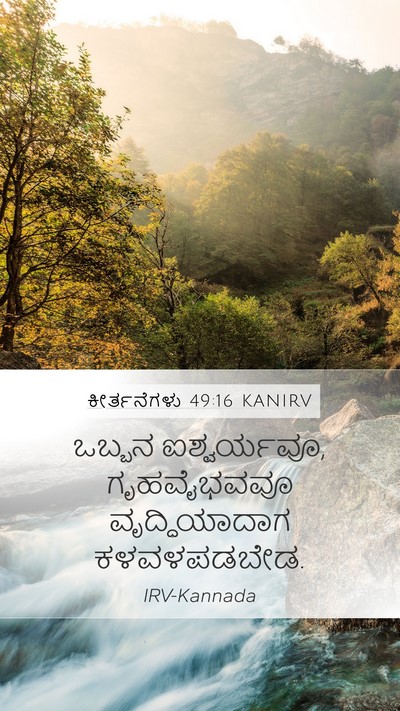 ಕೀರ್ತನೆಗಳು 49:16 KANIRV Bible Verse Image