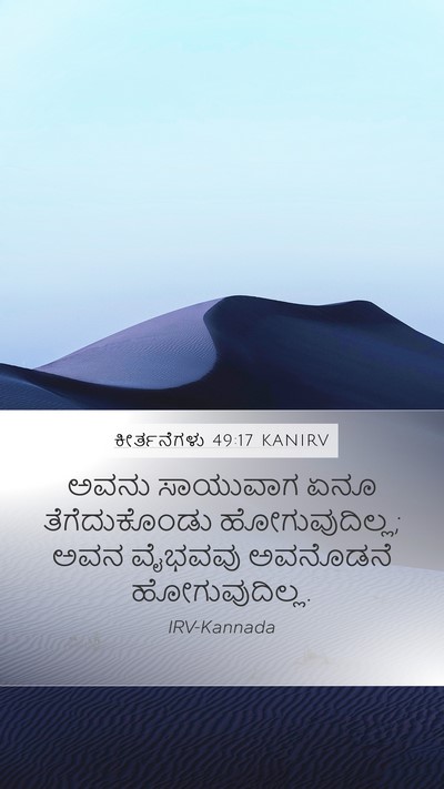 ಕೀರ್ತನೆಗಳು 49:17 KANIRV Bible Verse Image