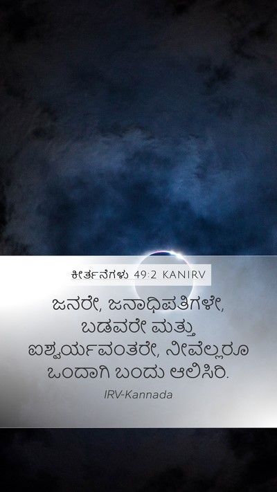 ಕೀರ್ತನೆಗಳು 49:2 KANIRV Mobile Phone Wallpaper - ಜನರೇ, ಜನಾಧಿಪತಿಗಳೇ, - Mobile Bible Verse Wallpaper