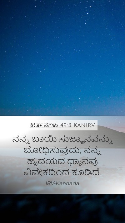 ಕೀರ್ತನೆಗಳು 49:3 KANIRV Bible Verse Image