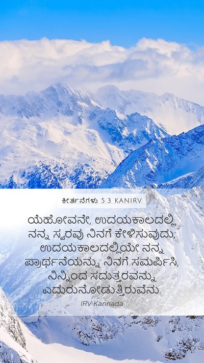 ಕೀರ್ತನೆಗಳು 5:3 KANIRV Mobile Phone Wallpaper - ಯೆಹೋವನೇ, - Mobile Bible Verse Wallpaper
