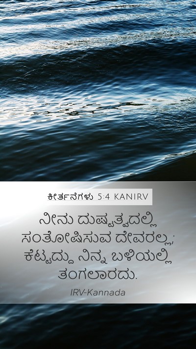 ಕೀರ್ತನೆಗಳು 5:4 KANIRV Mobile Phone Wallpaper - ನೀನು - Mobile Bible Verse Wallpaper