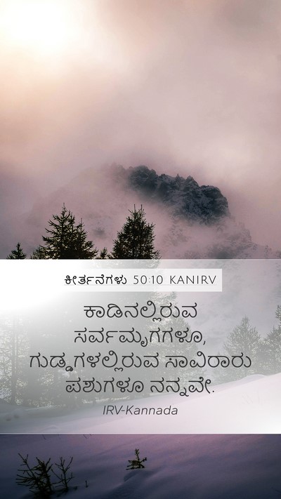 ಕೀರ್ತನೆಗಳು 50:10 KANIRV Bible Verse Image