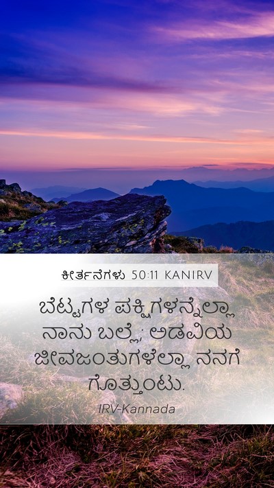 ಕೀರ್ತನೆಗಳು 50:11 KANIRV Bible Verse Image