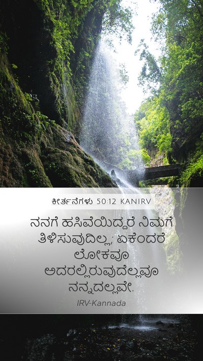 ಕೀರ್ತನೆಗಳು 50:12 KANIRV Bible Verse Image