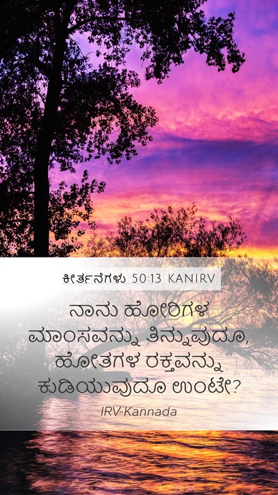 ಕೀರ್ತನೆಗಳು 50:13 KANIRV Bible Verse Image