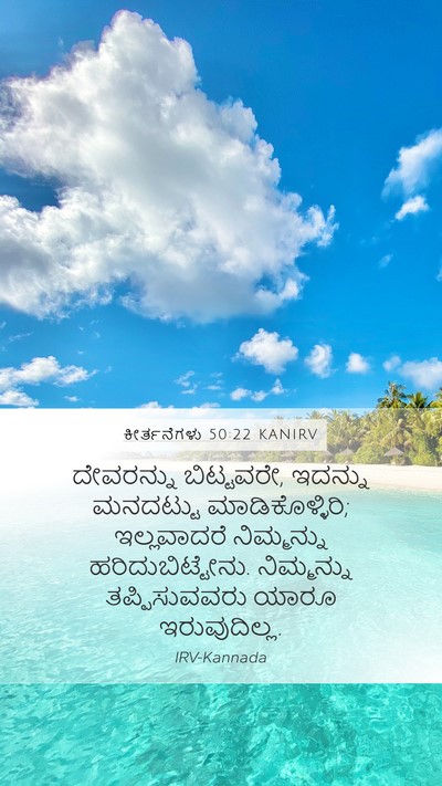 ಕೀರ್ತನೆಗಳು 50:22 KANIRV Bible Verse Image