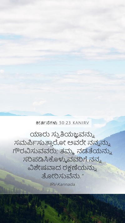 ಕೀರ್ತನೆಗಳು 50:23 KANIRV Bible Verse Image