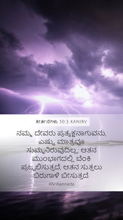ಕೀರ್ತನೆಗಳು 50:3 KANIRV Bible Verse Image